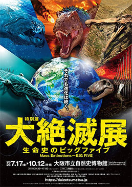 特別展「大絶滅展 ―生命史のビッグファイブ」