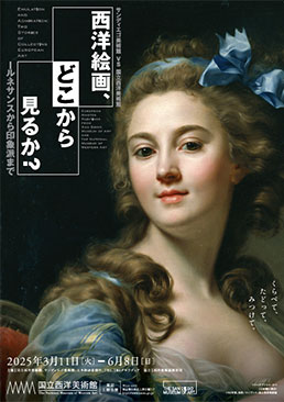 西洋絵画、どこから見るか？―ルネサンスから印象派まで