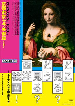 どこ見る？どう見る？西洋絵画！ルネサンスから印象派まで　サンディエゴ美術館 feat.国立西洋美術館