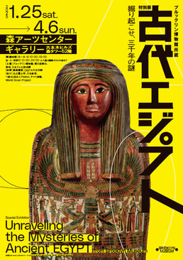 ブルックリン博物館所蔵 特別展　古代エジプト