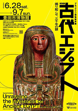 ブルックリン博物館所蔵 特別展　古代エジプト