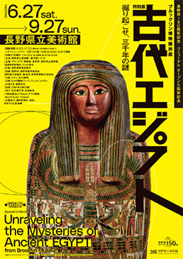 ブルックリン博物館所蔵 特別展 古代エジプト