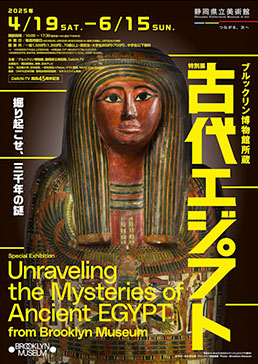 ブルックリン博物館所蔵 特別展 古代エジプト