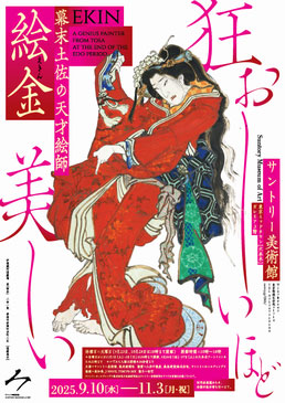 令和6年度鳥取県立博物館企画展　幕末土佐の天才絵師　絵金