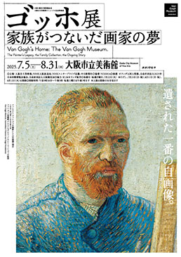 ゴッホ展　家族がつないだ画家の夢