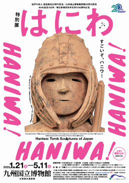 挂甲の武人 国宝指定50周年記念/九州国立博物館開館20周年記念 ＮＨＫ放送100年 /朝日新聞西部本社発刊90周年記念 特別展「はにわ」