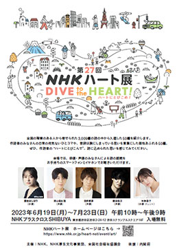 第27回　NHKハート展