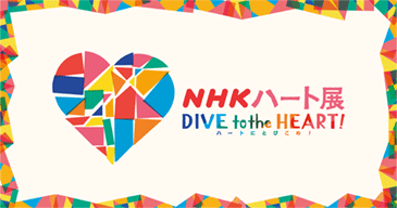 第29回 ＮＨＫハート展