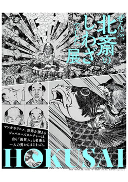 HOKUSAI－ぜんぶ、北斎のしわざでした。展