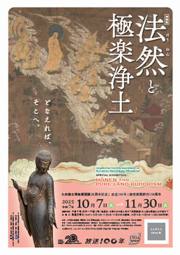 特別展「法然と極楽浄土」