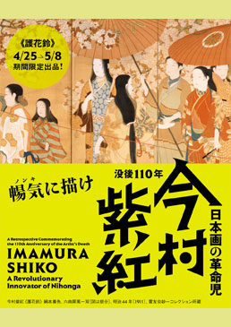 没後110年 日本画の革命児 今村紫紅