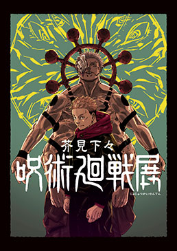 芥見下々『呪術廻戦』展