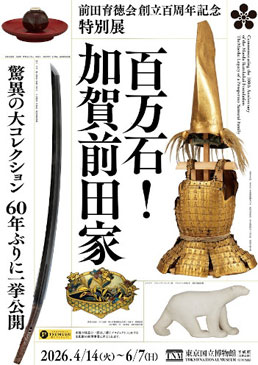 前田育徳会創立百周年記念 特別展「百万石！加賀前田家」