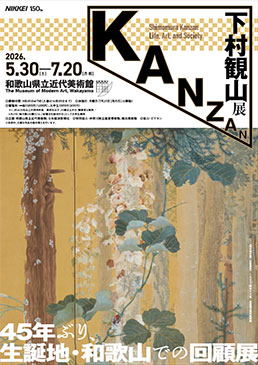 下村観山展