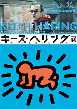 キース・へリング展　アートをストリートへ