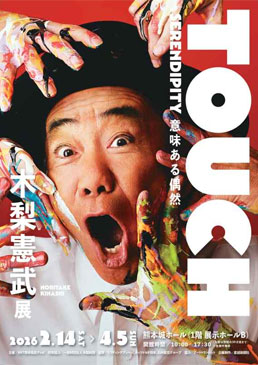 木梨憲武展　TOUCH SERENDIPITY　意味ある偶然