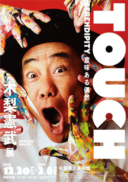 木梨憲武展 TOUCH SERENDIPITY 意味ある偶然