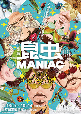 特別展「昆虫 MANIAC」