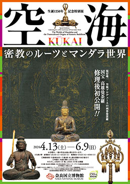 生誕1250年記念特別展「空海　KŪKAI－密教のルーツとマンダラ世界」