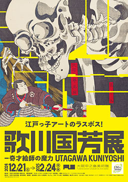 歌川国芳展 ―奇才絵師の魔力