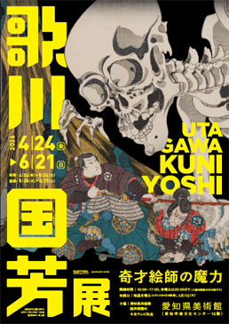 歌川国芳展 ―奇才絵師の魔力