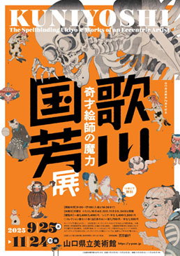 歌川国芳展 ―奇才絵師の魔力