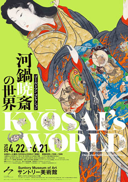 ゴールドマン コレクション 河鍋暁斎の世界