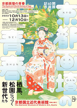 開館60周年記念 京都画壇の青春 ―栖鳳、松園につづく新世代たち