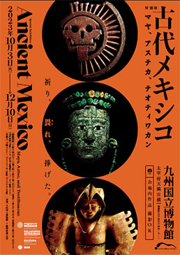 特別展「古代メキシコ ―マヤ、アステカ、テオティワカン」