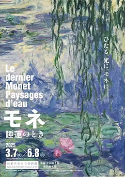 モネ　睡蓮のとき