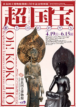 奈良国立博物館開館130年記念 特別展「超 国宝―祈りのかがやき―」