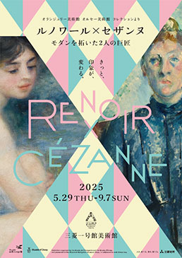 オランジュリー美術館 オルセー美術館 コレクションより ルノワール×セザンヌ ―モダンを拓いた2人の巨匠