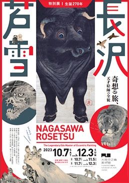 特別展 生誕270年 長沢芦雪 ー奇想の旅、天才絵師の全貌ー