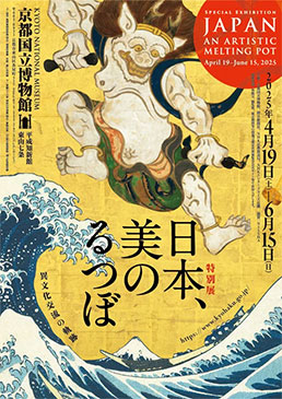 大阪・関西万博開催記念 特別展「日本、美のるつぼ ―異文化交流の軌跡―」
