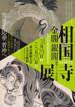相国寺展 ―金閣・銀閣　鳳凰がみつめた美の歴史