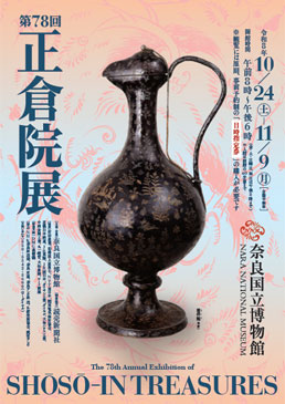 第78回　正倉院展
