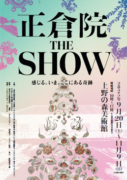 特別展「正倉院 THE SHOW －感じる。いま、ここにある奇跡－」