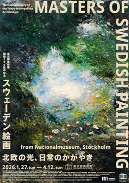 スウェーデン絵画　北欧の光、日常のかがやき