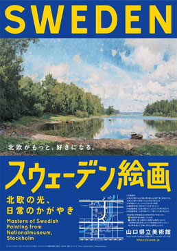 スウェーデン絵画 北欧の光、日常のかがやき