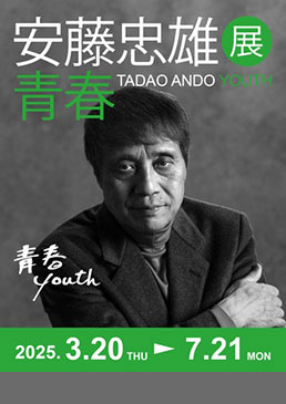 安藤忠雄展　青春
