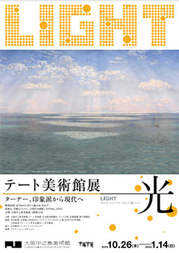 テート美術館展　光　― ターナー、印象派から現代へ