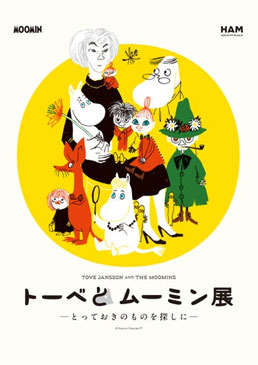 トーベとムーミン展 ～とっておきのものを探しに～