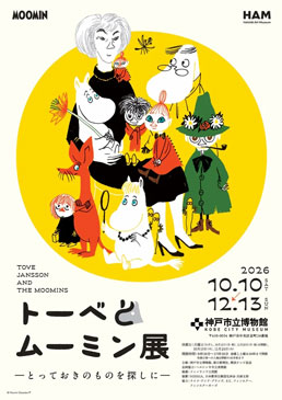 トーベとムーミン展 ～とっておきのものを探しに～