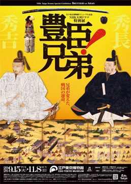 NHK大河ドラマ特別展 「豊臣兄弟!」