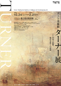 テート美術館　ターナー展 ―崇高の絵画、現代美術との対話
