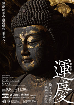特別展「運慶 祈りの空間 ―興福寺北円堂」