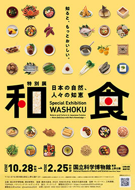 特別展「和食 ～日本の自然、人々の知恵～」