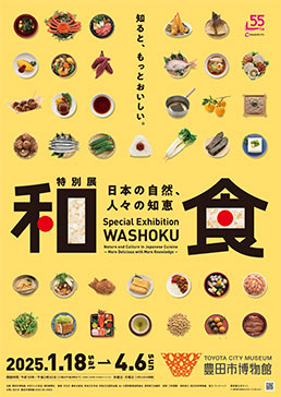 特別展「和食 ～日本の自然、人々の知恵～」