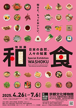 特別展「和食 ～日本の自然、人々の知恵～」