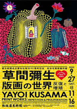 朝日新聞名古屋本社発刊90周年記念 松本市美術館所蔵 草間彌生　版画の世界 ―反復と増殖―」